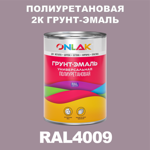 RAL4009 полиуретановая антикоррозионная 2К грунт-эмаль ONLAK, в комплекте с отвердителем