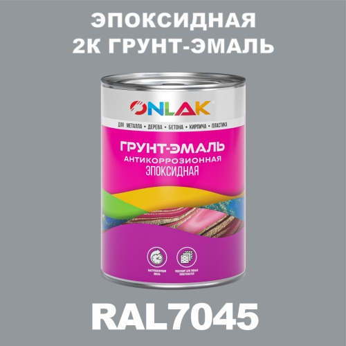 RAL7045 эпоксидная антикоррозионная 2К грунт-эмаль ONLAK, в комплекте с отвердителем