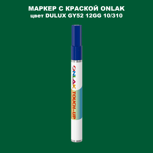 DULUX TRADE GY52 12GG 10/310 МАРКЕР С КРАСКОЙ