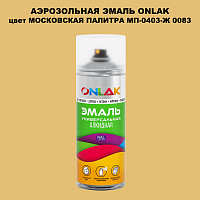Аэрозольная краска ONLAK, цвет МОСКОВСКАЯ ПАЛИТРА МП-0403-Ж 0083, спрей 520мл
