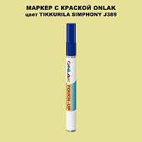TIKKURILA SYMPHONY J389 МАРКЕР С КРАСКОЙ