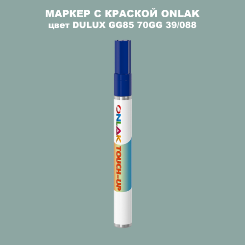 DULUX TRADE GG85 70GG 39/088 МАРКЕР С КРАСКОЙ