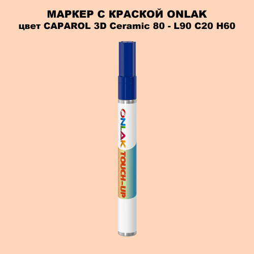 CAPAROL 3D Ceramic 80 МАРКЕР С КРАСКОЙ