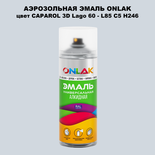 Аэрозольная краска ONLAK, цвет CAPAROL 3D Lago 60 - L85 C5 H246 спрей 520мл