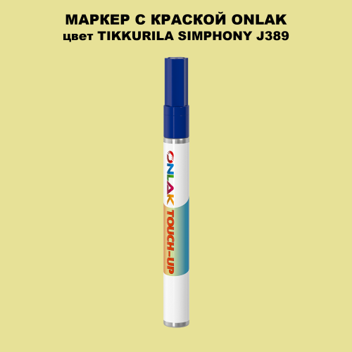 TIKKURILA SYMPHONY J389 МАРКЕР С КРАСКОЙ