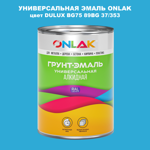 Эмаль универсальная ONLAK, цвет  DULUX TRADE BG75 89BG 37/353