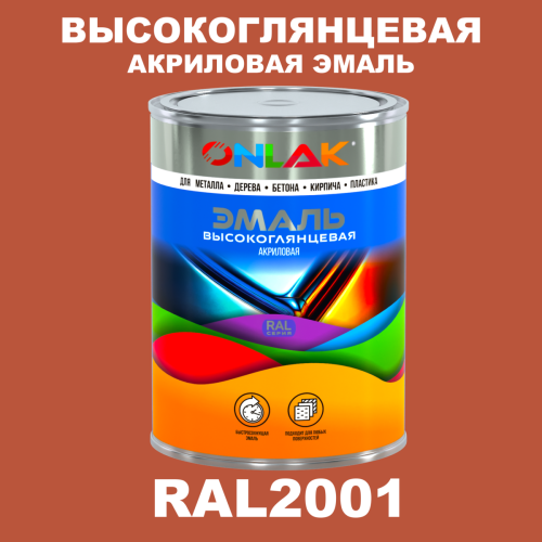 Высокоглянцевая акриловая 2К эмаль ONLAK, цвет RAL2001, в комплекте с отвердителем