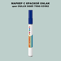 DULUX TRADE GG85 70GG 63/062 МАРКЕР С КРАСКОЙ