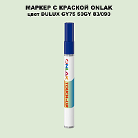 DULUX TRADE GY75 50GY 83/090 МАРКЕР С КРАСКОЙ