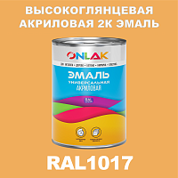 RAL1017 акриловая высокоглянцевая 2К эмаль ONLAK, в комплекте с отвердителем, 1кг + 0,15кг