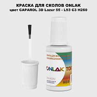 CAPAROL 3D Lazur 55 КРАСКА ДЛЯ СКОЛОВ, флакон с кисточкой