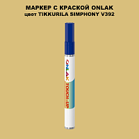 TIKKURILA SYMPHONY V392 МАРКЕР С КРАСКОЙ