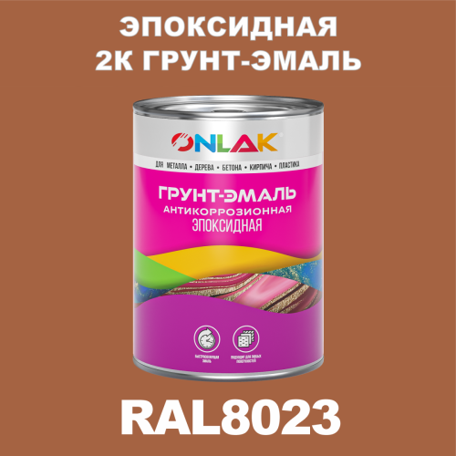 RAL8023 эпоксидная антикоррозионная 2К грунт-эмаль ONLAK, в комплекте с отвердителем