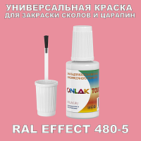 RAL EFFECT 480-5 КРАСКА ДЛЯ СКОЛОВ, флакон с кисточкой