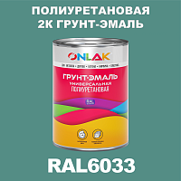 RAL6033 полиуретановая антикоррозионная 2К грунт-эмаль ONLAK, в комплекте с отвердителем