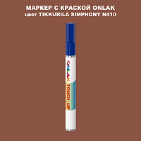 TIKKURILA SYMPHONY N410 МАРКЕР С КРАСКОЙ