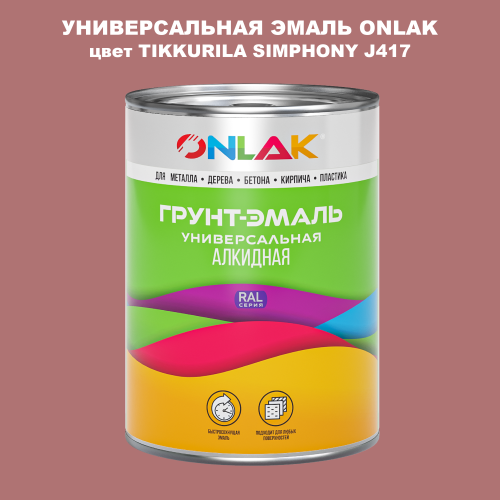 Эмаль универсальная ONLAK, цвет TIKKURILA SYMPHONY J417