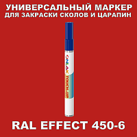 RAL EFFECT 450-6 МАРКЕР С КРАСКОЙ