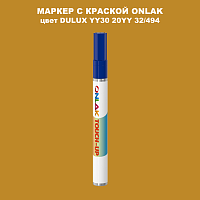 DULUX TRADE YY30 20YY 32/494 МАРКЕР С КРАСКОЙ