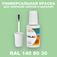 RAL DESIGN 1408030 КРАСКА ДЛЯ СКОЛОВ, флакон с кисточкой