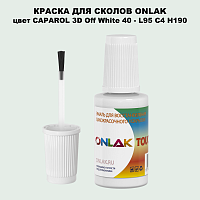 CAPAROL 3D L95 C4 H190 КРАСКА ДЛЯ СКОЛОВ, флакон с кисточкой
