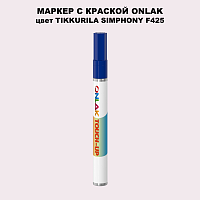 TIKKURILA SYMPHONY F425 МАРКЕР С КРАСКОЙ