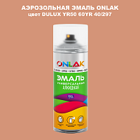 Аэрозольная краска ONLAK, цвет DULUX TRADE YR50 60YR 40/297, спрей 520мл