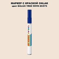 DULUX TRADE YR60 99YR 85/075 МАРКЕР С КРАСКОЙ