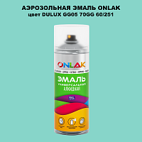 Аэрозольная краска ONLAK, цвет DULUX TRADE GG05 70GG 60/251, спрей 520мл