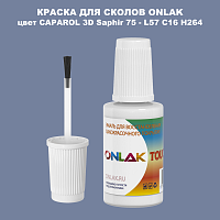 CAPAROL 3D Saphir 75 КРАСКА ДЛЯ СКОЛОВ, флакон с кисточкой