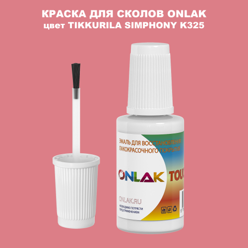 TIKKURILA SYMPHONY K325 КРАСКА ДЛЯ СКОЛОВ, флакон с кисточкой