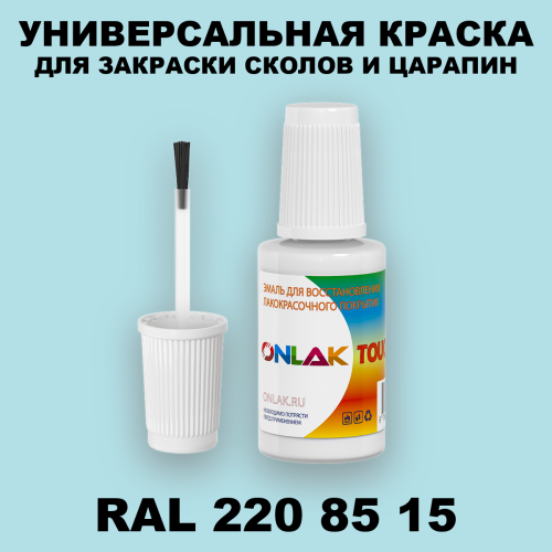 RAL DESIGN 2208515 КРАСКА ДЛЯ СКОЛОВ, флакон с кисточкой