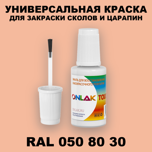 RAL DESIGN 508030 КРАСКА ДЛЯ СКОЛОВ, флакон с кисточкой
