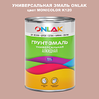 Эмаль универсальная ONLAK, цвет MONICOLOR K120