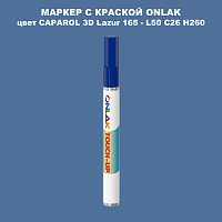 CAPAROL 3D Lazur 165 МАРКЕР С КРАСКОЙ