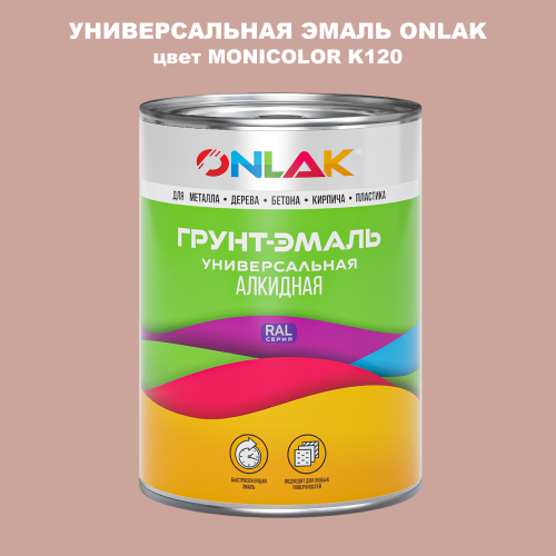 Эмаль универсальная ONLAK, цвет MONICOLOR K120