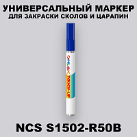 NCS S1502-R50B МАРКЕР С КРАСКОЙ
