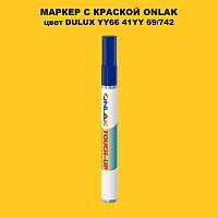 DULUX TRADE YY66 41YY 69/742 МАРКЕР С КРАСКОЙ