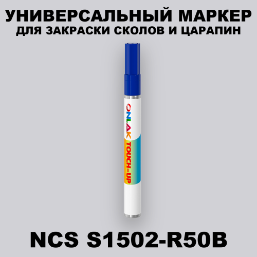 NCS S1502-R50B МАРКЕР С КРАСКОЙ