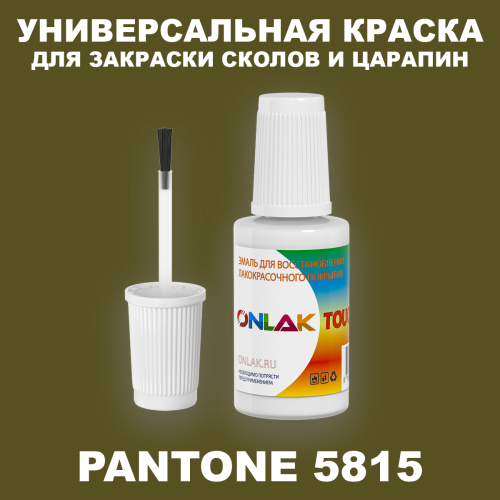 PANTONE 5815 C КРАСКА ДЛЯ СКОЛОВ, флакон с кисточкой