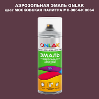 Аэрозольная краска ONLAK, цвет МОСКОВСКАЯ ПАЛИТРА МП-0064-К 0064, спрей 520мл