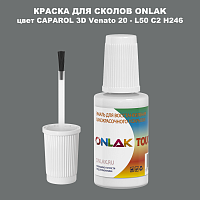 CAPAROL 3D Venato 20 КРАСКА ДЛЯ СКОЛОВ, флакон с кисточкой