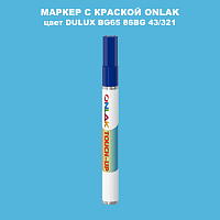 DULUX TRADE BG65 86BG 43/321 МАРКЕР С КРАСКОЙ