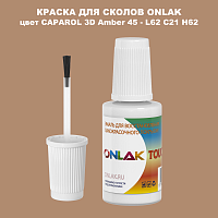 CAPAROL 3D L62 C21 H62 КРАСКА ДЛЯ СКОЛОВ, флакон с кисточкой