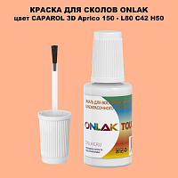 CAPAROL 3D L80 C42 H50 КРАСКА ДЛЯ СКОЛОВ, флакон с кисточкой