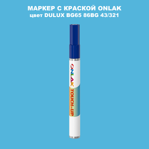 DULUX TRADE BG65 86BG 43/321 МАРКЕР С КРАСКОЙ