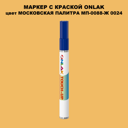 МОСКОВСКАЯ ПАЛИТРА МП-0088-Ж 0024 МАРКЕР С КРАСКОЙ