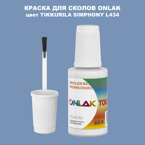 TIKKURILA SYMPHONY L434 КРАСКА ДЛЯ СКОЛОВ, флакон с кисточкой