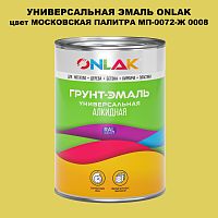 Эмаль универсальная ONLAK, цвет МОСКОВСКАЯ ПАЛИТРА МП-0072-Ж 0008