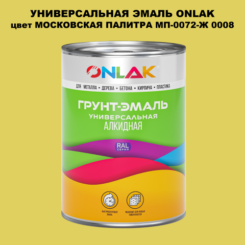 Эмаль универсальная ONLAK, цвет МОСКОВСКАЯ ПАЛИТРА МП-0072-Ж 0008